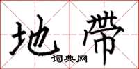 何伯昌地带楷书怎么写