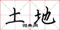 何伯昌土地楷书怎么写