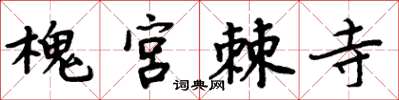 周炳元槐宫棘寺楷书怎么写