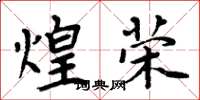 周炳元煌荣楷书怎么写
