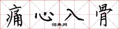 何伯昌痛心入骨楷书怎么写
