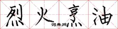 何伯昌烈火烹油楷书怎么写