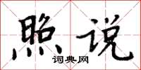 周炳元照说楷书怎么写