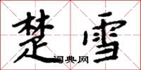 周炳元楚雪楷书怎么写