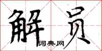 周炳元解员楷书怎么写
