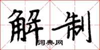 周炳元解制楷书怎么写