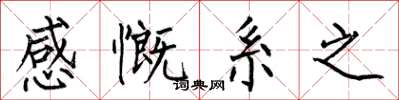 何伯昌感慨系之楷书怎么写