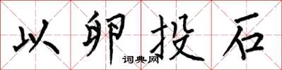 何伯昌以卵投石楷书怎么写