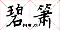 周炳元碧箫楷书怎么写