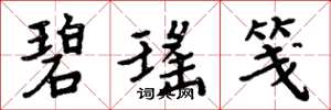 周炳元碧瑶笺楷书怎么写