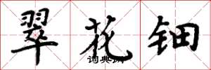 周炳元翠花钿楷书怎么写