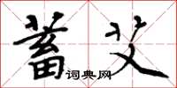 周炳元蓄艾楷书怎么写