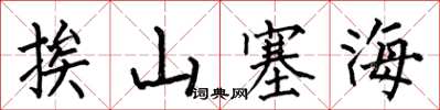 何伯昌挨山塞海楷书怎么写