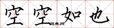何伯昌空空如也楷书怎么写