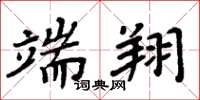 周炳元端翔楷书怎么写