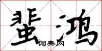 周炳元蜚鸿楷书怎么写