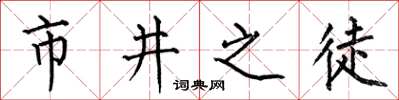 何伯昌市井之徒楷书怎么写