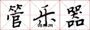 周炳元管乐器楷书怎么写