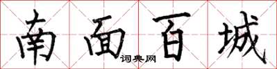 何伯昌南面百城楷书怎么写