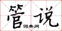 周炳元管说楷书怎么写