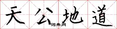 何伯昌天公地道楷书怎么写