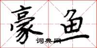 周炳元豪鱼楷书怎么写