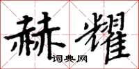 周炳元赫耀楷书怎么写