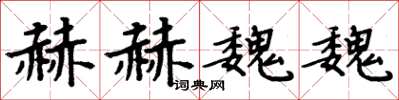 周炳元赫赫魏魏楷书怎么写
