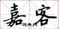 周炳元嘉客楷书怎么写