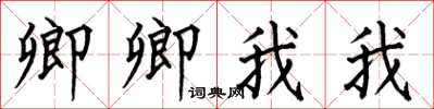 何伯昌卿卿我我楷书怎么写