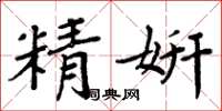 周炳元精妍楷书怎么写