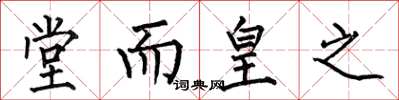 何伯昌堂而皇之楷书怎么写