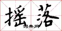周炳元摇落楷书怎么写