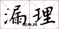 周炳元漏理楷书怎么写