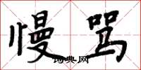 周炳元慢骂楷书怎么写