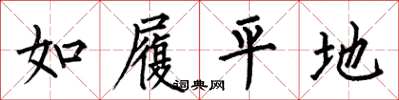 何伯昌如履平地楷书怎么写