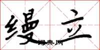 周炳元缦立楷书怎么写