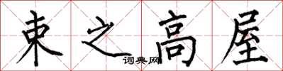 何伯昌束之高屋楷书怎么写