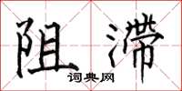 何伯昌阻滞楷书怎么写