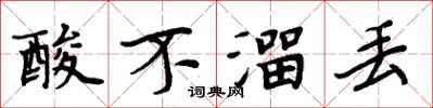 周炳元酸不溜丢楷书怎么写