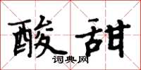 周炳元酸甜楷书怎么写