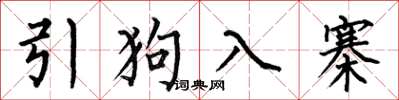 何伯昌引狗入寨楷书怎么写