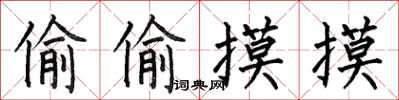 何伯昌偷偷摸摸楷书怎么写