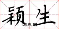 周炳元颖生楷书怎么写