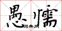 周炳元愚懦楷书怎么写