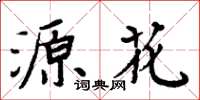 周炳元源花楷书怎么写