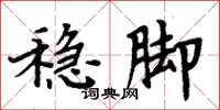 周炳元稳脚楷书怎么写