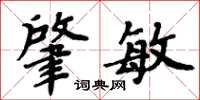 周炳元肇敏楷书怎么写