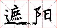 周炳元遮阳楷书怎么写