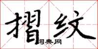 周炳元摺纹楷书怎么写